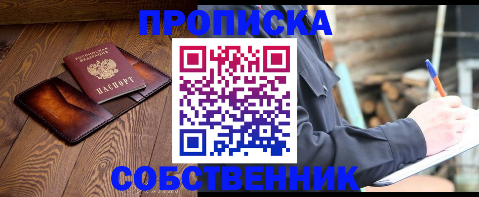 прописка от собственника в Омской области
